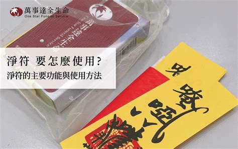 生肖陰陽 淨符使用時間